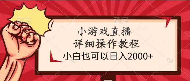 （9640期）小游戏直播详细操作教程，小白也可以日入2000+-网创资源库