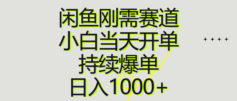 （10802期）闲鱼刚需赛道，小白当天开单，持续爆单，日入1000+-网创资源库