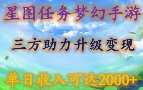 星图任务梦西手游，三方助力变现升级3.0.单日收入可达2000+-网创资源库