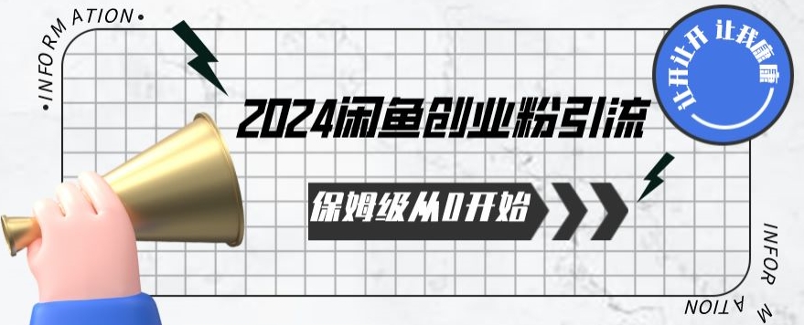 2024保姆级从0开始闲鱼创业粉引流，保姆级从0开始【揭秘 】-网创资源库