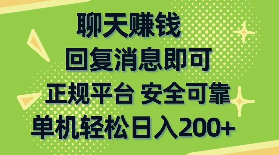 （10708期）聊天赚钱，无门槛稳定，手机商城正规软件，单机轻松日入200+-网创资源库