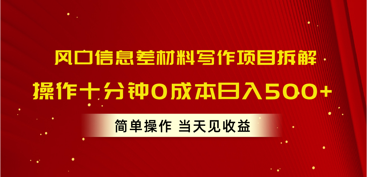 （10770期）风口信息差材料写作项目拆解，操作十分钟0成本日入500+，简单操作当天…-网创资源库