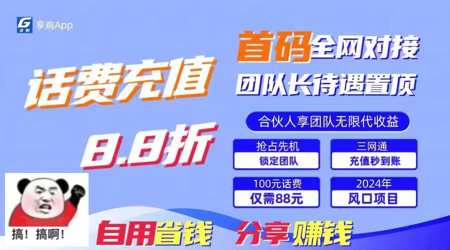 88折冲话费，立马到账，刚需市场人人需要，自用省钱分享轻松日入千元-网创资源库