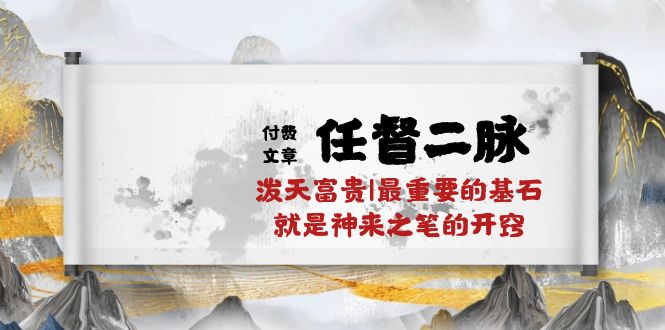 某公众号付费文章《任督二脉泼天富贵|最重要的基石就是神来之笔的开窍|万字》-网创资源库