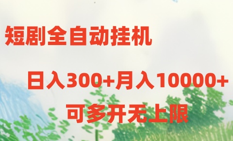 短剧打榜获取收益，全自动挂机，一个号18块日入300+-网创资源库