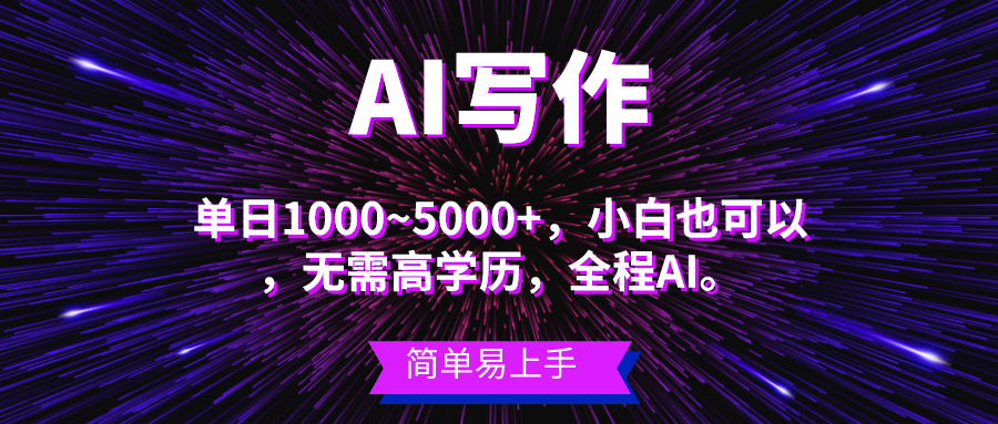 （10821期）蓝海长期项目，AI写作，主副业都可以，单日3000+左右，小白都能做。-网创资源库