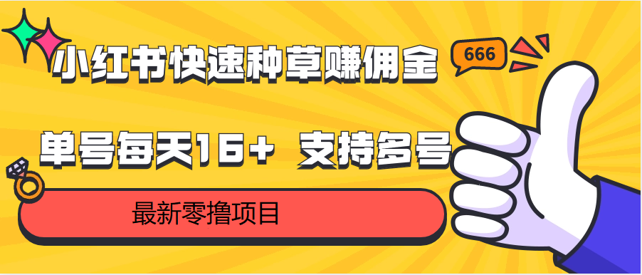 小红书快速种草赚佣金，零撸单号每天16+ 支持多号操作-网创资源库