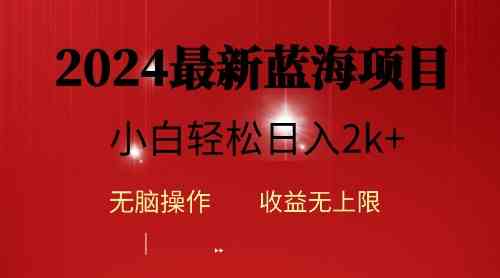 （10106期）2024蓝海项目ai自动生成视频分发各大平台，小白操作简单，日入2k+-网创资源库