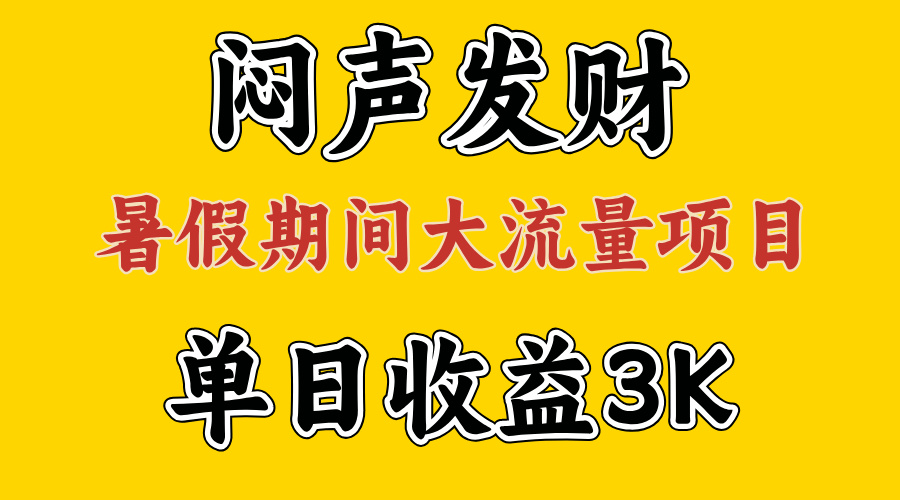 闷声发财，假期大流量项目，单日收益3千+ ，拿出执行力，两个月翻身-网创资源库