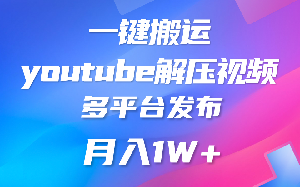 一键搬运YouTube解压助眠视频 简单操作月入1W+-网创资源库