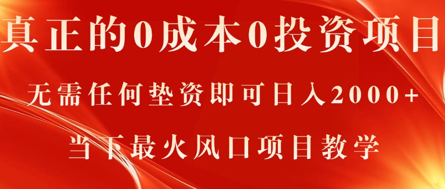 真正的0成本0投资项目，无需任何垫资即可日入2000+，当下最火风口项目教学-网创资源库