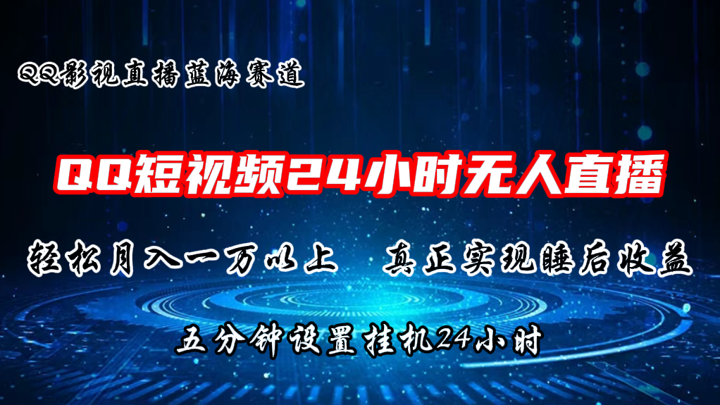 QQ短视频无人播剧，轻松月入上万，设置5分钟，挂机24小时-网创资源库