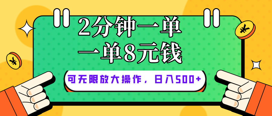 （10793期）仅靠简单复制粘贴，两分钟8块钱，可以无限做，执行就有钱赚-网创资源库