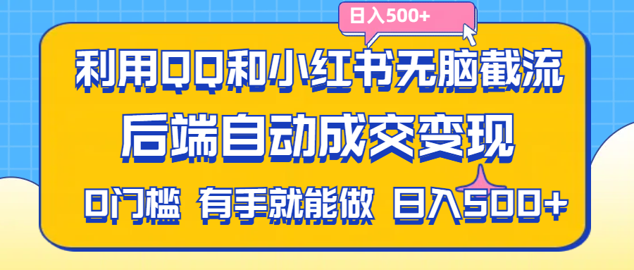 利用QQ和小红书无脑截流拼多多助力粉,不用拍单发货,后端自动成交变现-网创资源库