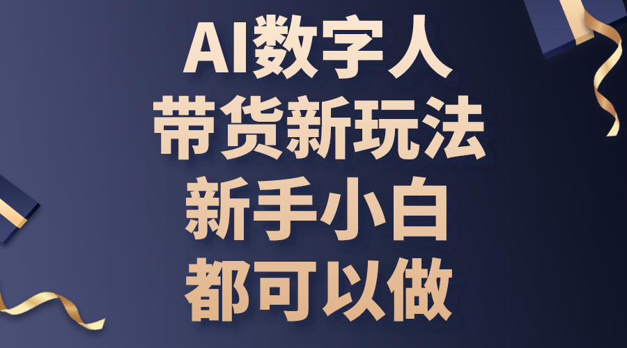 （10785期）AI数字人带货新玩法，新手小白都可以做-网创资源库