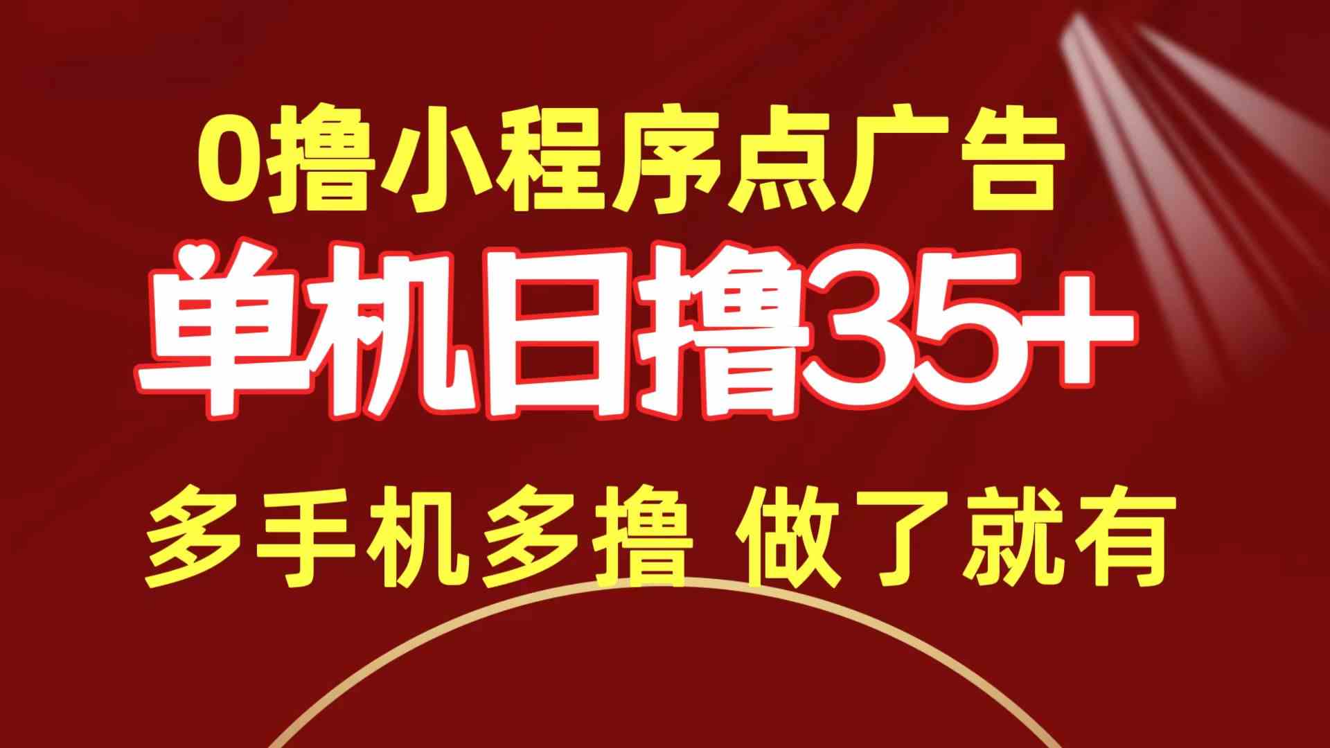 （9956期）0撸小程序点广告   单机日撸35+ 多机器多撸 做了就一定有-网创资源库