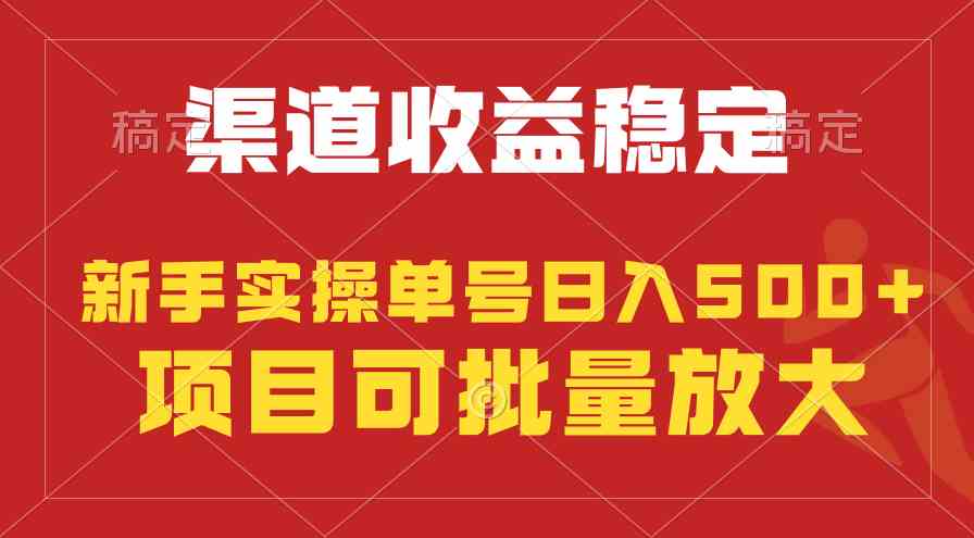 （9896期）稳定持续型项目，单号稳定收入500+，新手小白都能轻松月入过万-网创资源库