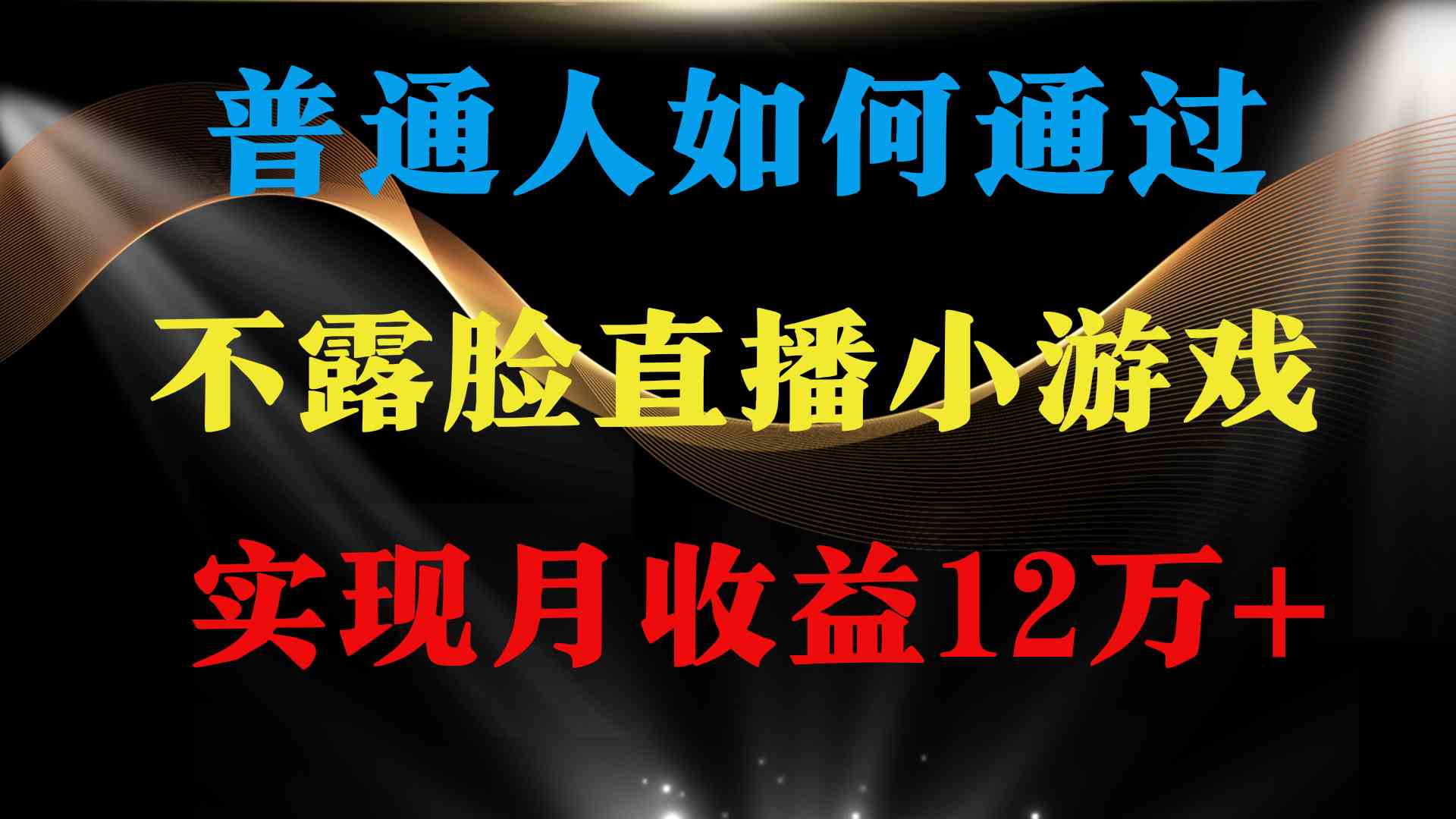 （9661期）普通人逆袭项目 月收益12万+不用露脸只说话直播找茬类小游戏 收益非常稳定-网创资源库