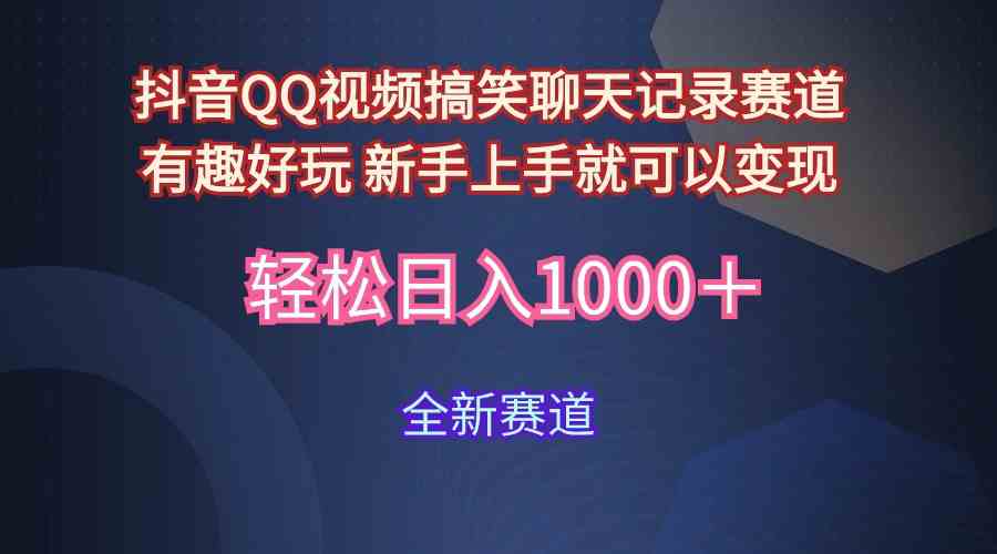 （9852期）玩法就是用趣味搞笑的聊天记录形式吸引年轻群体  从而获得视频的商业价…-网创资源库