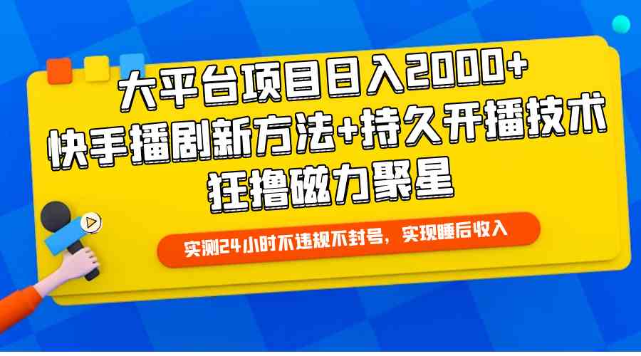 （9947期）大平台项目日入2000+，快手播剧新方法+持久开播技术，狂撸磁力聚星-网创资源库