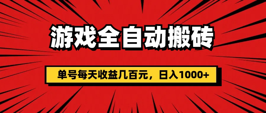 游戏全自动搬砖，单号每天收益几百元，日入1000+-网创资源库