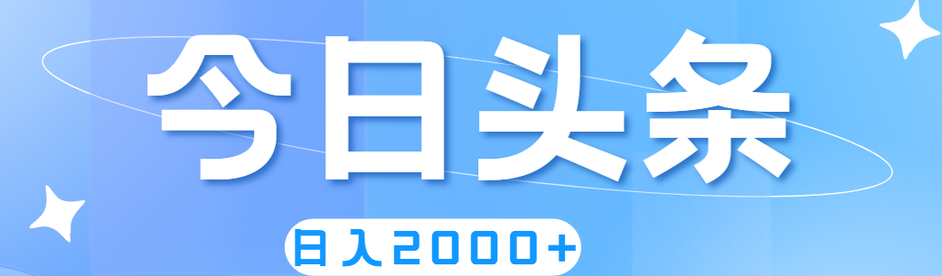 撸爆今日头条，简单无脑，日入2000+-网创资源库