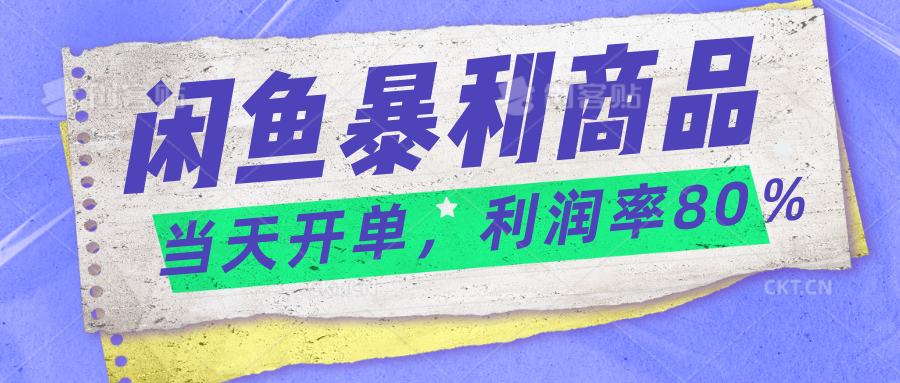 2024闲鱼暴利小众爆品，当天开单，矩阵轻松月入过万-网创资源库