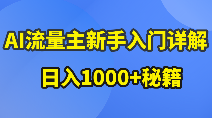 （10352期）AI流量主新手入门详解公众号爆文玩法，公众号流量主日入1000+秘籍-网创资源库