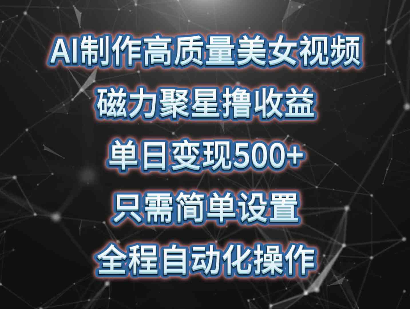 （10023期）AI制作高质量美女视频，磁力聚星撸收益，单日变现500+，只需简单设置，…-网创资源库