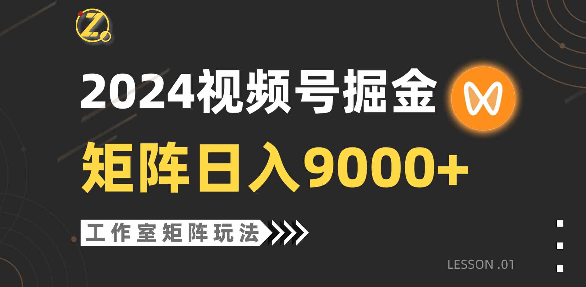 （9709期）【蓝海项目】2024视频号自然流带货，工作室落地玩法，单个直播间日入9000+-网创资源库