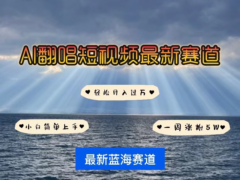 AI翻唱短视频最新赛道，一周轻松涨粉5W，小白即可上手，轻松月入过万-网创资源库