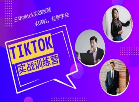 Tiktok美区实战经验课程分享，三年tiktok实战经营，从0到1包你学会-网创资源库