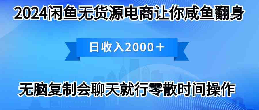 （10148期）2024闲鱼卖打印机，月入3万2024最新玩法-网创资源库