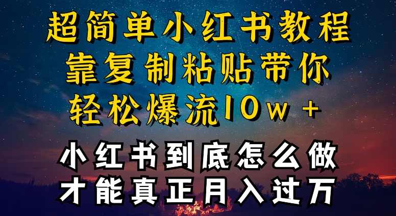 小红书博主到底怎么做，才能复制粘贴不封号，还能爆流引流疯狂变现，全是干货-网创资源库