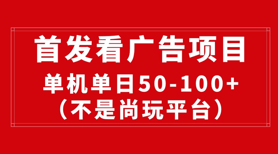 （10248期）最新看广告平台（不是尚玩），单机一天稳定收益50-100+-网创资源库