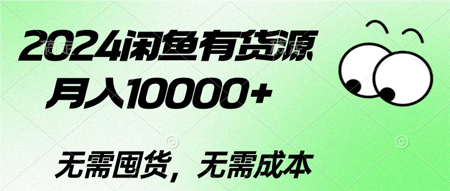 （10338期）2024闲鱼有货源，月入10000+2024闲鱼有货源，月入10000+-网创资源库