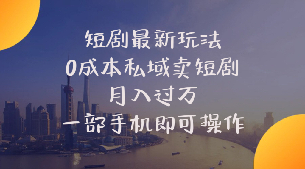 （10716期）短剧最新玩法    0成本私域卖短剧     月入过万     一部手机即可操作-网创资源库