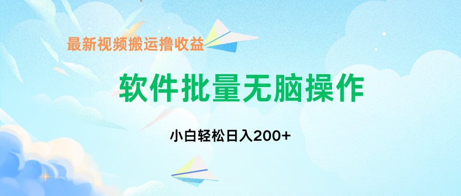 中视频搬运玩法，单日200+无需剪辑，新手小白也能玩-网创资源库