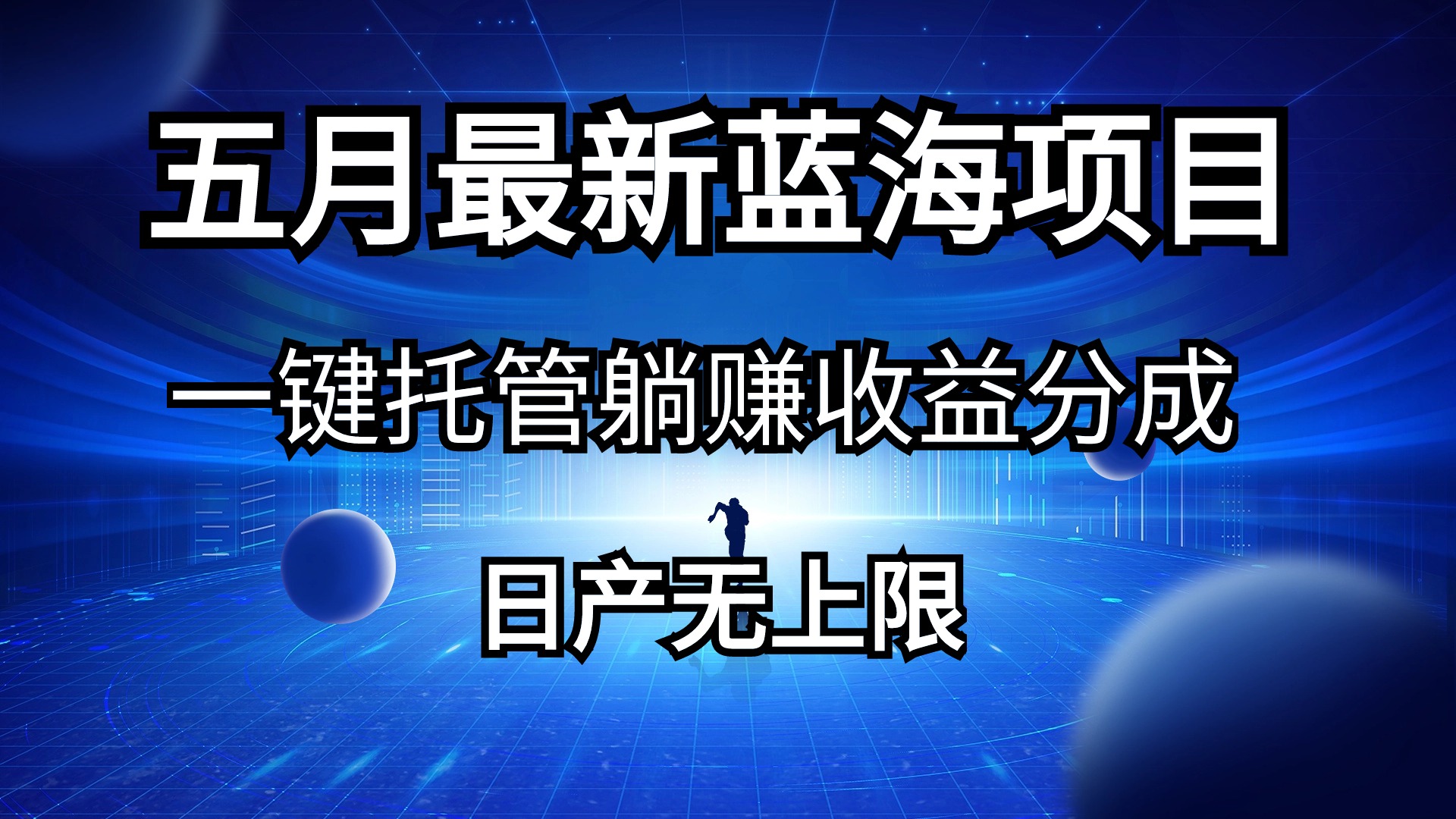 （10469期）五月刚出最新蓝海项目一键托管 躺赚收益分成 日产无上限-网创资源库