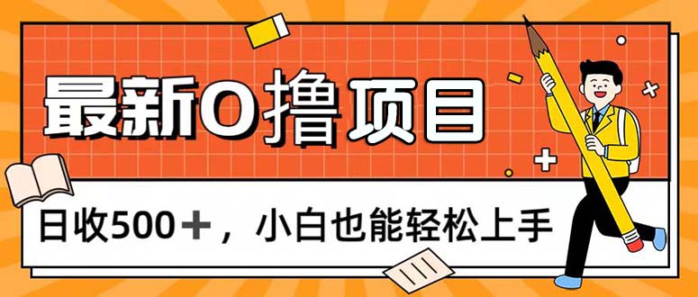 0撸项目，每日正常玩手机，日收500+，小白也能轻松上手-网创资源库