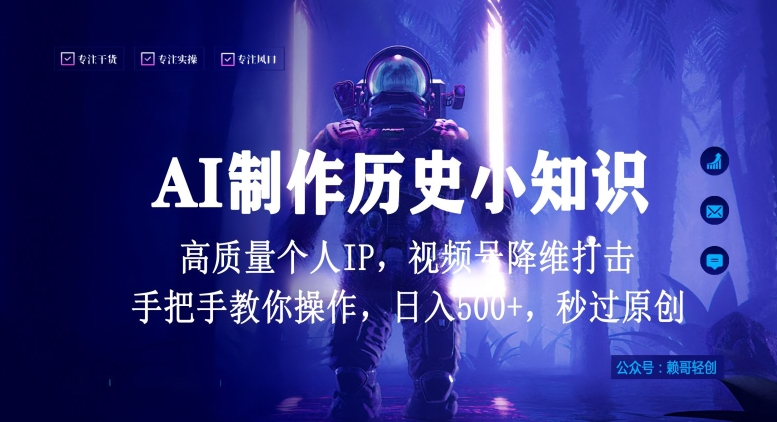 视频号AI制作历史小知识，日入1000+高质量原创个人ip，秒过原创，降维打击，全网首发-网创资源库