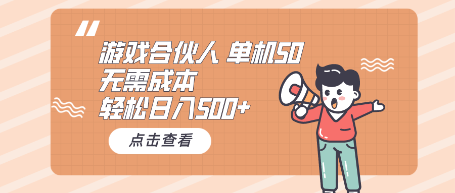 （10330期）游戏合伙人看广告 单机50 日入500+无需成本-网创资源库