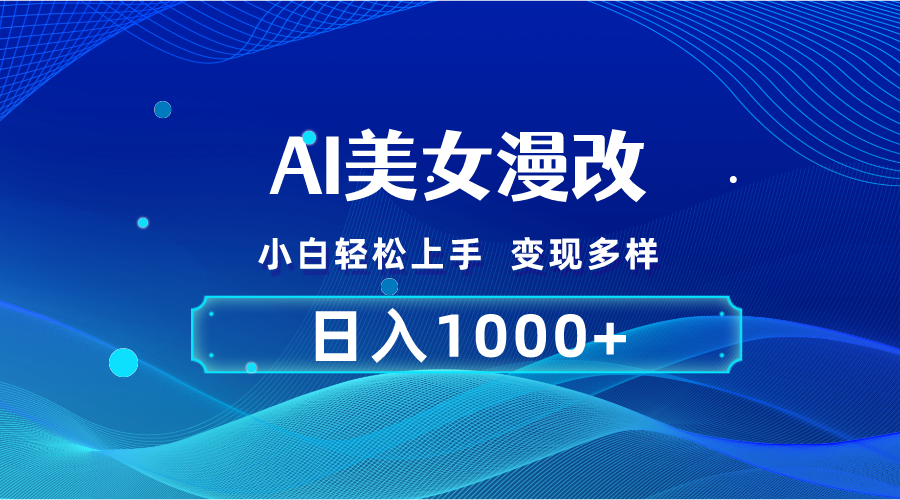 AI漫改，小白轻松上手，无脑操作，2分钟一单，日入1000＋-网创资源库