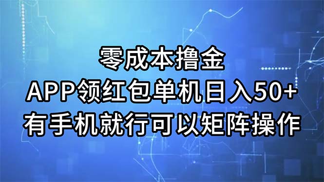 零成本撸金，APP领红包，单机日入50+，有手机就行，可以矩阵操作-网创资源库