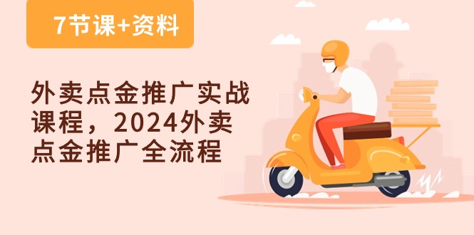 外卖点金推广实战课程，2024外卖点金推广全流程（7节课+资料）-网创资源库