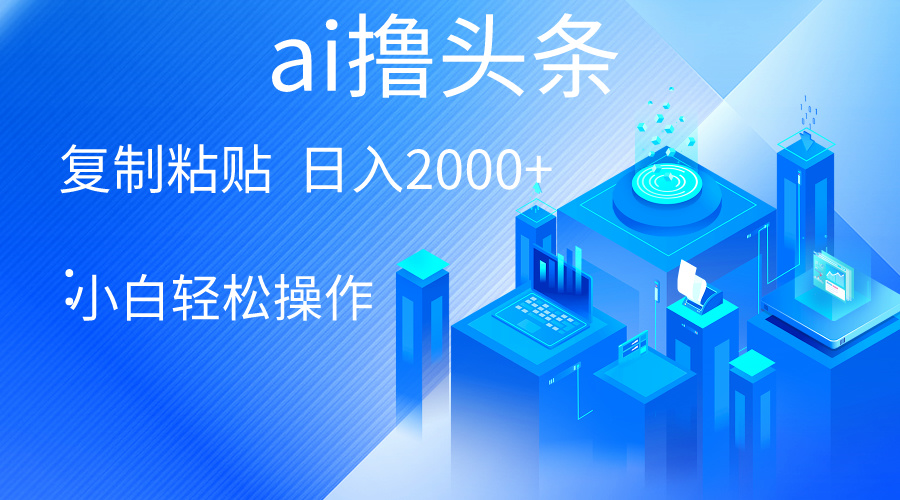 （10283期）AI一键生成爆款文章撸头条 轻松日入2000+，小白操作简单， 收益无上限-网创资源库