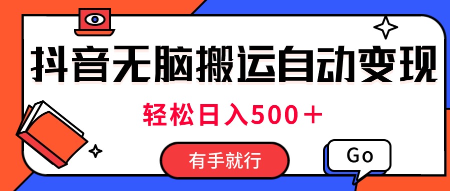 最新抖音视频搬运自动变现，日入500＋！每天两小时，有手就行-网创资源库