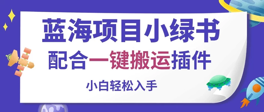 蓝海项目小绿书，配合一键搬运插件，小白轻松入手-网创资源库