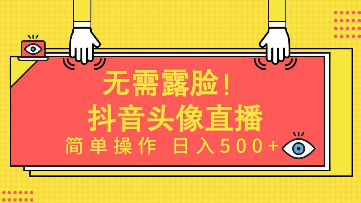 （9938期）无需露脸！Ai头像直播项目，简单操作日入500+！-网创资源库