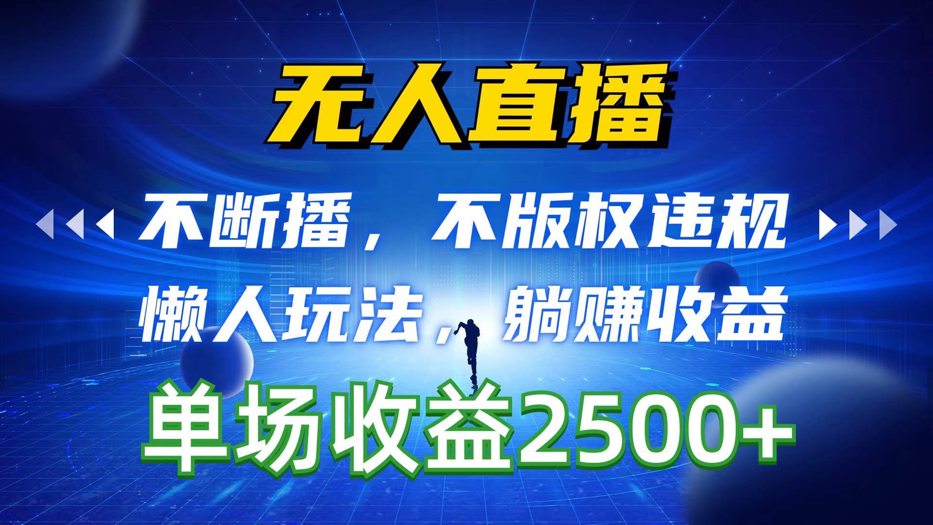 （10312期）无人直播，不断播，不版权违规，懒人玩法，躺赚收益，一场直播收益2500+-网创资源库